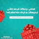 قرعه کشی اردیبهشت و خرداد ماه انجام شد!