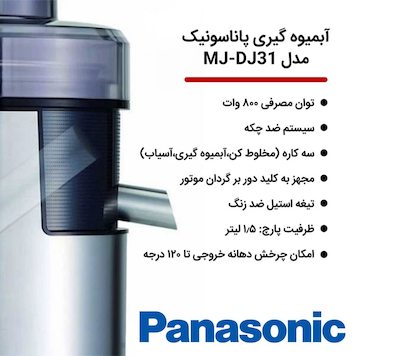 آبمیوه گیری پاناسونیک مدل MJ-DJ31