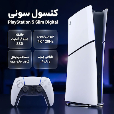 کنسول بازی سونی مدل PlayStation 5 Slim Digital ظرفیت 825 گیگابایت ریجن 2116 اکانتی
